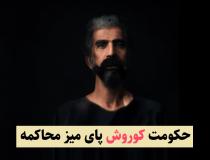 حکومت کوروش پای میز محاکمه