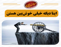 خوش‌بینی افراطی مدعیان قانون جذب