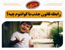 رابطه قانون جذب با کوانتوم چیه؟