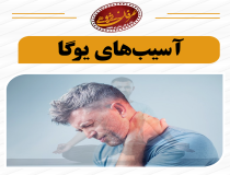 آسیب‌های فرهنگی یوگا