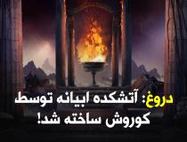 دروغ جدید: آتشکده ابیانه توسط کوروش ساخته شد!