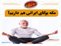 یوگا هویت ایرانی ندارد