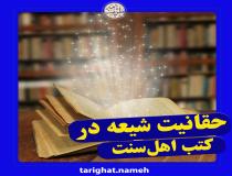 حقانیت شیعه در کتب اهل‌سنت