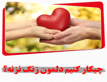 چیکار کنم دلم زنگ نزنه؟