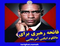 شهید آمریکایی که رهبر انقلاب برای او فاتحه خواند