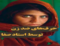 اضهارات ضد زن توسط رضا صفا