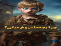 آیا گناه کودکان به خاطر ذات آلوده انسان است؟