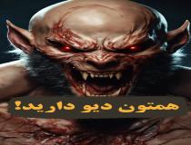 همتون دیو دارید