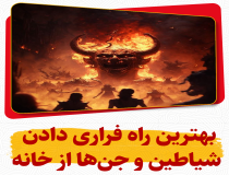 راهکار رهایی از شرّ جن‌ها و شیاطین