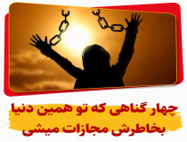 گناهانی که مجازاتشان خیلی سریع اتفاق می‌افتند