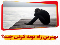 نماز که با خواندنش توبه انسان قبول می‌شود