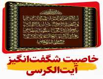 خواص عجیب آیت‌الکرسی