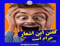 گفتن این اشعار حرام است!