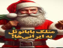 متلک بابانوئل به ایرانی‌ها