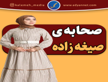 آیا صحابه عقد موقت نمی‌کردند؟