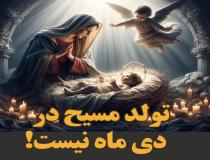 چرا تولد عیسی مسیح در دی ماه نیست؟