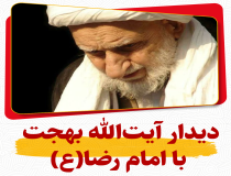 دیدار آیت‌الله بهجت با امام رضا(ع)