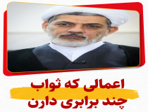 برخی اعمالی که ثواب چندین برابری دارند