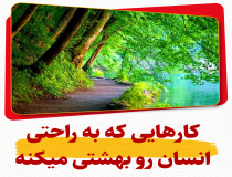 کارهایی که به راحتی انسان را بهشتی می‌کند