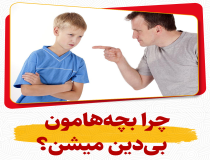 دلیل بی‌دینی فرزندان چیه؟