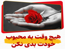 هیچ وقت به محبوب خود بدی نکن