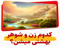 زنان و شوهران بهشتی چه ویژگی‌هایی دارند؟