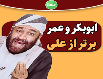 آیا ابوبکر و عمر برتر از امیرالمؤمنین (ع) هستند؟