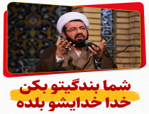 انسان اگر بندگی کند همه مشکلاتش حل می‌شود