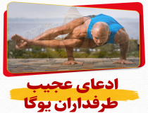 ادعای عجیب طرفداران یوگا