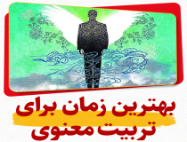 بهترین زمان برای تربیت معنوی فرزندان