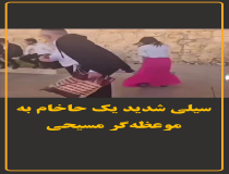 سیلی شدید یک حاخام به موعظه‌گر مسیحی