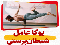 اعتراف پاپ درباره یوگا