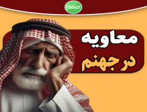 شجره ملعونه در قرآن چه کسانی هستند؟