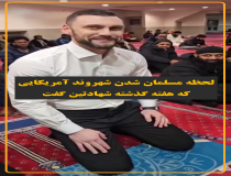 لحظه مسملنان شدن شهورند آمریکایی