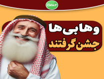 شادی تکفیری‌ها از خبر شهادت سید ابراهیم رئیسی (ره)