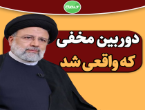 دوربین مخفی که واقعی شد