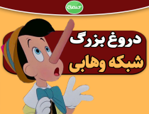 دروغ بزرگ شبکه وهابی