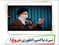 نبرد با امپراطوری دروغ!