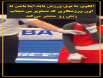 این ورزشکاران باید الگو باشند