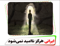 یک ایرانی هرگز ناامید نمی‌شود