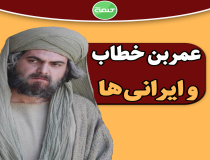 دفاع امیرالمؤمنین (ع) از ایرانی‌ها