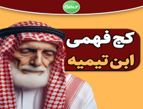 توهین ابن‌تیمیه به حضرت شعیب