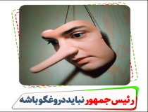 درخواست شفاف سازی از رئیس جمهور