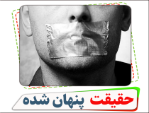 حقیقت پنهان شده درباره جمهوری اسلامی ایران