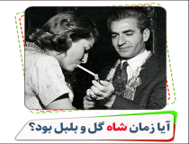 آیا زمان شاه گل و بلبل بود؟