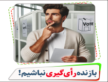 بازنده رأی گیری نباشیم!