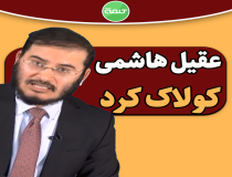 عبدالحمید اسماعیل‌زهی دشمن اسرائیل نیست!