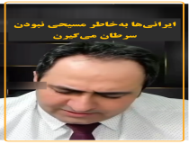 کشیش مسیحی: ایرانی‌ها به خاطر مسیحی نبودن سرطان می‌گیرند!