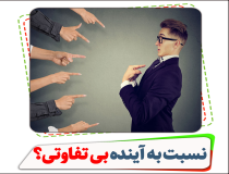 برای آینده خود چه فکری دارید؟