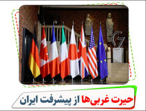 حیرت غربی‌ها از پیشرفت ایران